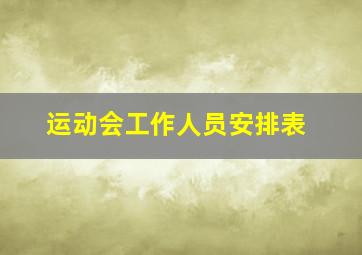 运动会工作人员安排表