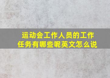 运动会工作人员的工作任务有哪些呢英文怎么说