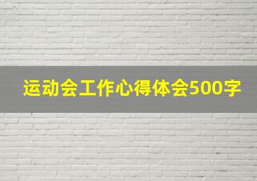 运动会工作心得体会500字