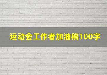 运动会工作者加油稿100字