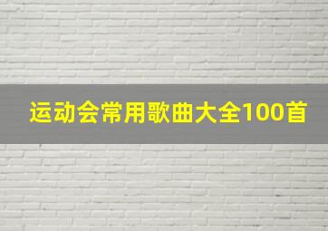 运动会常用歌曲大全100首