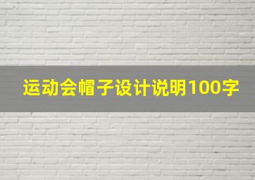 运动会帽子设计说明100字