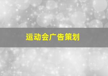 运动会广告策划