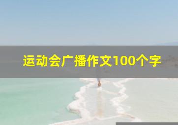 运动会广播作文100个字