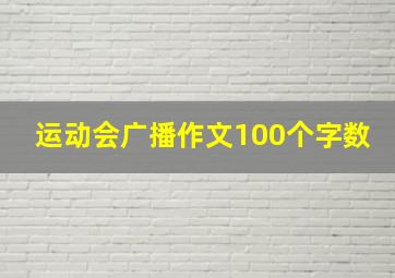 运动会广播作文100个字数