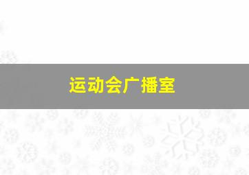 运动会广播室