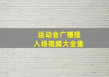 运动会广播操入场视频大全集