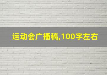 运动会广播稿,100字左右