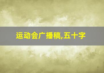 运动会广播稿,五十字