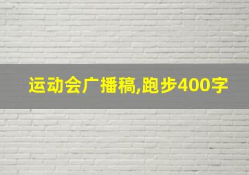 运动会广播稿,跑步400字