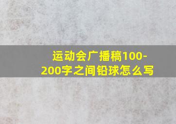 运动会广播稿100-200字之间铅球怎么写