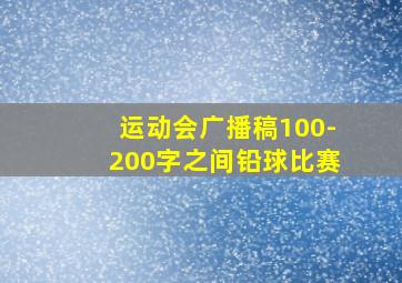 运动会广播稿100-200字之间铅球比赛