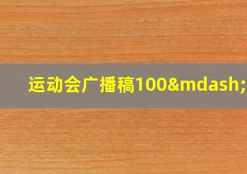 运动会广播稿100—150