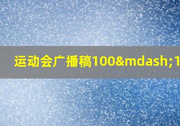 运动会广播稿100—150字