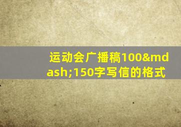 运动会广播稿100—150字写信的格式