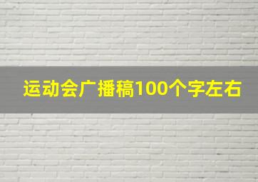 运动会广播稿100个字左右