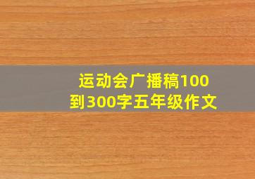 运动会广播稿100到300字五年级作文