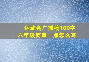 运动会广播稿100字六年级简单一点怎么写