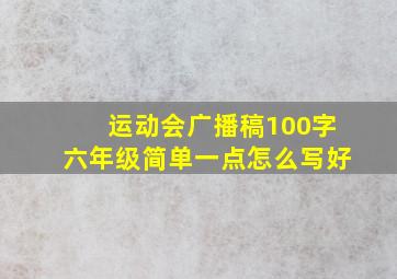 运动会广播稿100字六年级简单一点怎么写好