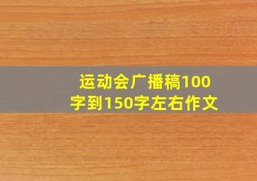 运动会广播稿100字到150字左右作文