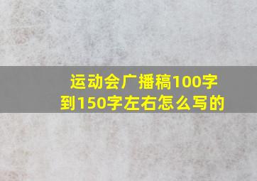 运动会广播稿100字到150字左右怎么写的