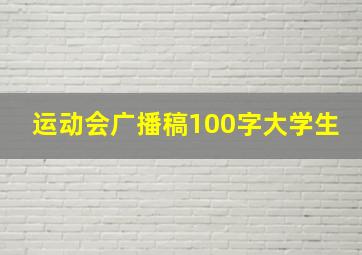 运动会广播稿100字大学生