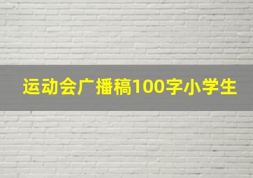 运动会广播稿100字小学生