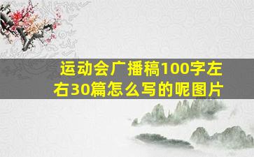 运动会广播稿100字左右30篇怎么写的呢图片