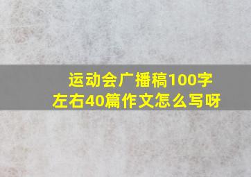 运动会广播稿100字左右40篇作文怎么写呀