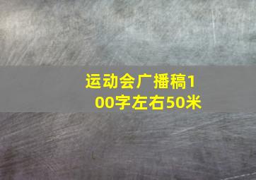 运动会广播稿100字左右50米