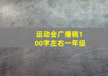 运动会广播稿100字左右一年级