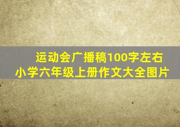 运动会广播稿100字左右小学六年级上册作文大全图片