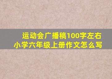 运动会广播稿100字左右小学六年级上册作文怎么写