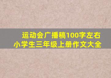 运动会广播稿100字左右小学生三年级上册作文大全