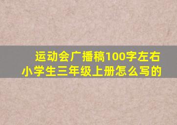 运动会广播稿100字左右小学生三年级上册怎么写的