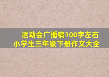 运动会广播稿100字左右小学生三年级下册作文大全