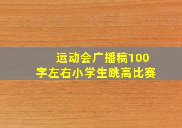 运动会广播稿100字左右小学生跳高比赛