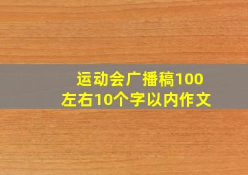 运动会广播稿100左右10个字以内作文