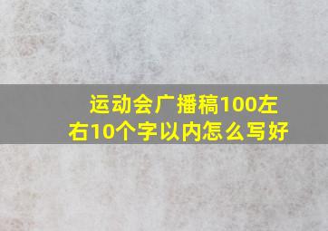 运动会广播稿100左右10个字以内怎么写好