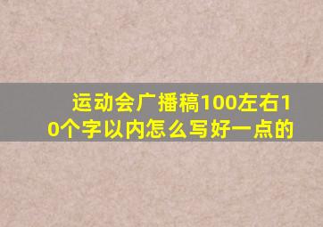 运动会广播稿100左右10个字以内怎么写好一点的