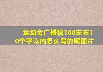 运动会广播稿100左右10个字以内怎么写的呢图片