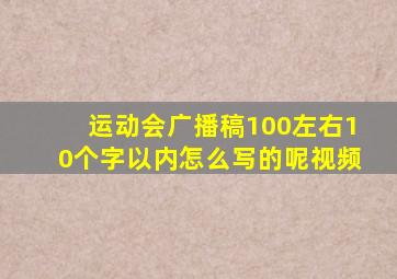 运动会广播稿100左右10个字以内怎么写的呢视频