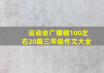 运动会广播稿100左右20篇三年级作文大全