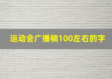 运动会广播稿100左右的字