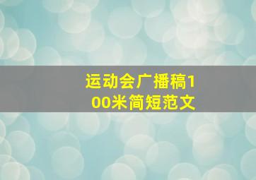 运动会广播稿100米简短范文