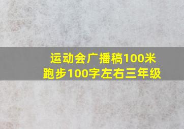 运动会广播稿100米跑步100字左右三年级