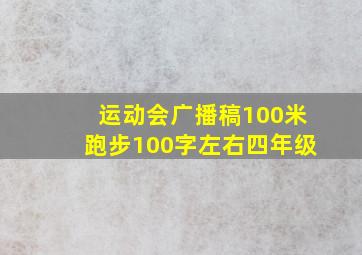 运动会广播稿100米跑步100字左右四年级