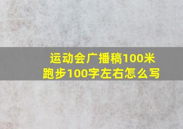 运动会广播稿100米跑步100字左右怎么写