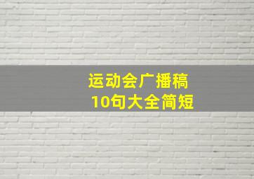 运动会广播稿10句大全简短