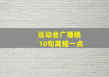 运动会广播稿10句简短一点